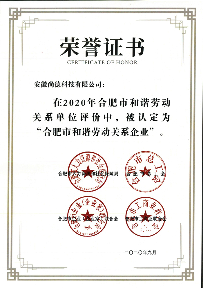 合肥市和諧勞動關系企業