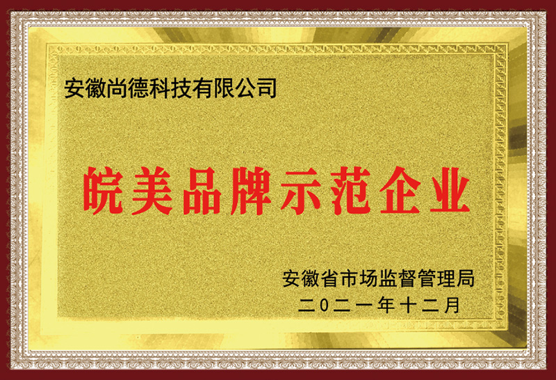 皖美品牌示范企業